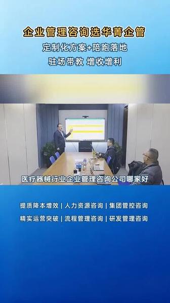 医疗器械行业管理咨询首选华菁企管 专注落地，驱动实效