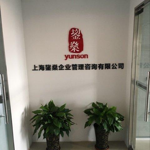 上海鋆燊企业管理咨询