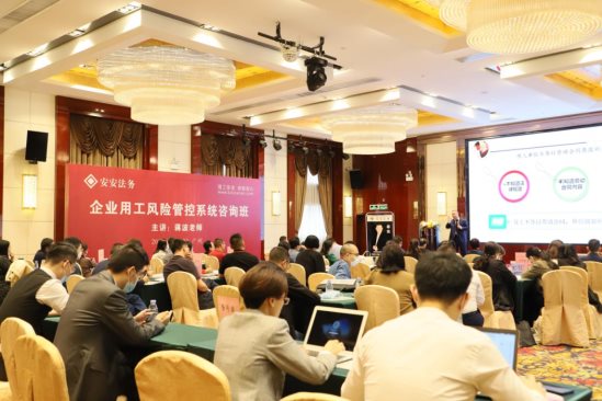 筑牢用工防线，赋能企业增长——安安法务咨询第77期《企业用工风险管控系统咨询总裁班》广州盛大开课