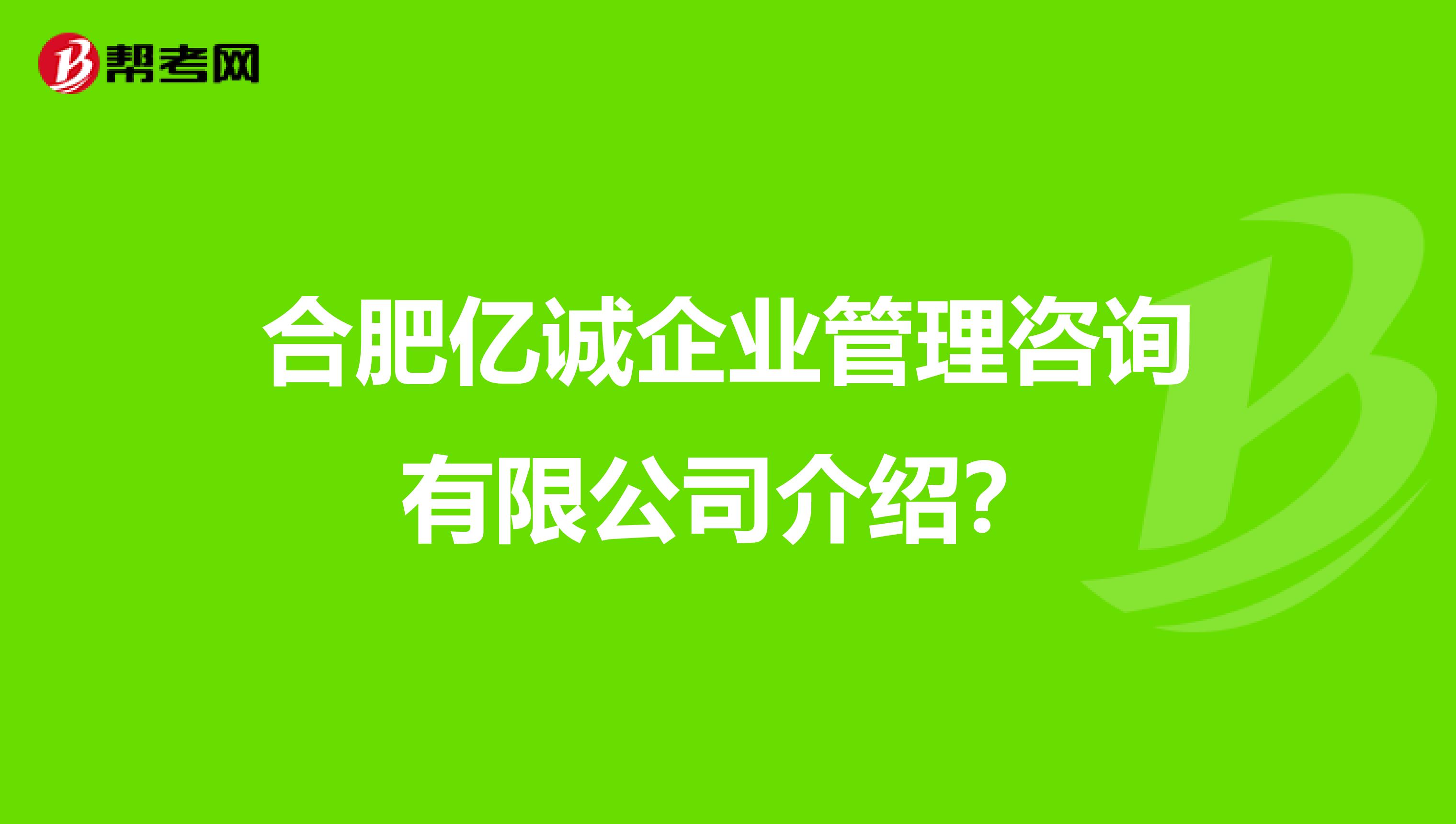 合肥亿诚企业管理咨询 赋能企业成长的智慧伙伴