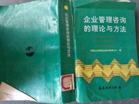 企业管理咨询的理论体系与方法实践