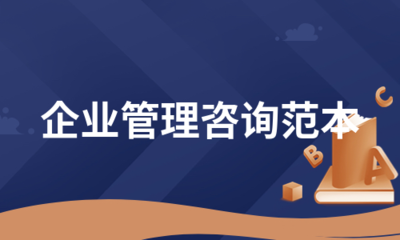 企业管理咨询范本集锦（5） 从诊断到落地，构建高绩效组织的系统方法论